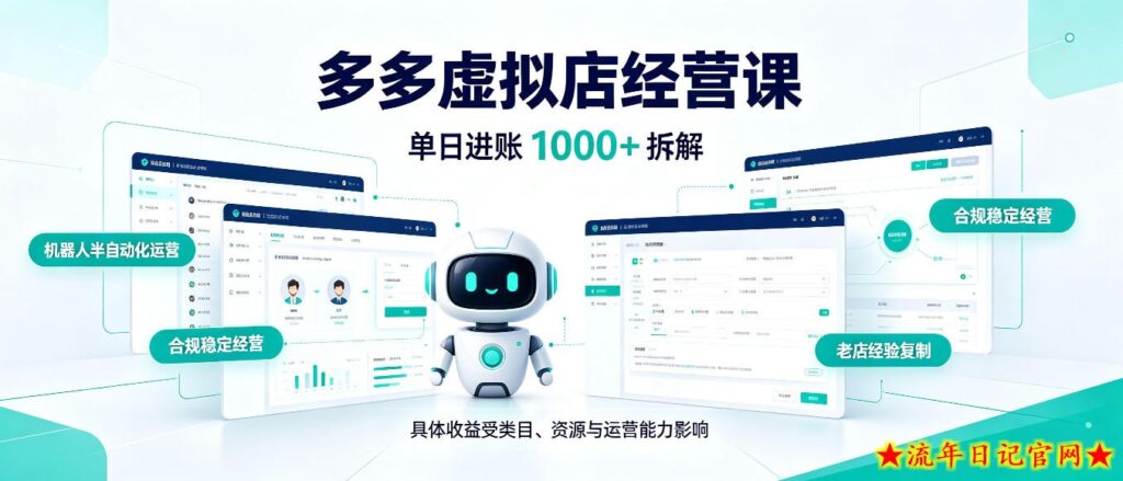 日入1000+的拼多多虚拟小店，AI+机器人实现半自动店铺，新人轻松上手【揭秘】-流年日记