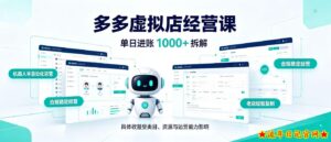 日入1000+的拼多多虚拟小店，AI+机器人实现半自动店铺，新人轻松上手【揭秘】-流年日记