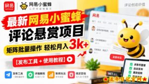 最新网易小蜜蜂评论悬赏项目,矩阵批量操作轻松月入3k+【发布工具+使用教程】-流年日记