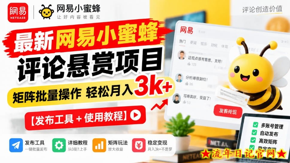 最新网易小蜜蜂评论悬赏项目,矩阵批量操作轻松月入3k+【发布工具+使用教程】-流年日记