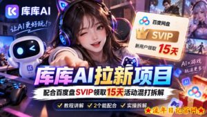 库库AI+度娘SVIP双料白嫖:一套混合拉新玩法全拆解-流年日记