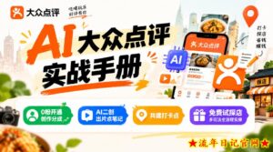 某局的AI大众点评实战手册,0粉开通创作分成、AI二创出片点笔记、共建打卡点、免费试探店多玩法全流程实操-流年日记