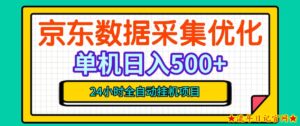 纯挂G躺賺!京东数据采集优化,单台500+收益,24小时全自动无需值守-流年日记