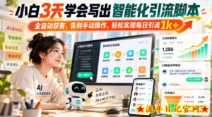 小白3天学会写出智能化引流脚本,全自动获客,告别手动操作,轻松实现每日引流1k+-流年日记