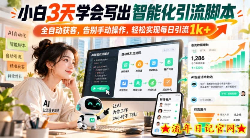 小白3天学会写出智能化引流脚本,全自动获客,告别手动操作,轻松实现每日引流1k+-流年日记