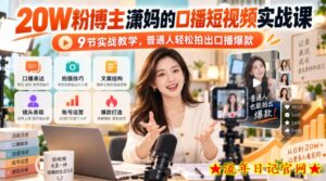 20W粉博主潇妈的口播短视频实战课,9节实战教学,普通人轻松拍出口播爆款-流年日记