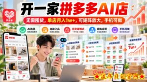 开一家拼多多AI店,无需囤货,单店月入1w+,可矩阵放大,手机可做【揭秘】-流年日记