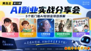 黄岛主75期AI副业分享会｜5个低门槛AI轻创业项目拆解：情感彩漫、儿童英语绘本、AI情感绘画、民间故事短视频、原创手抄报全赛道-流年日记