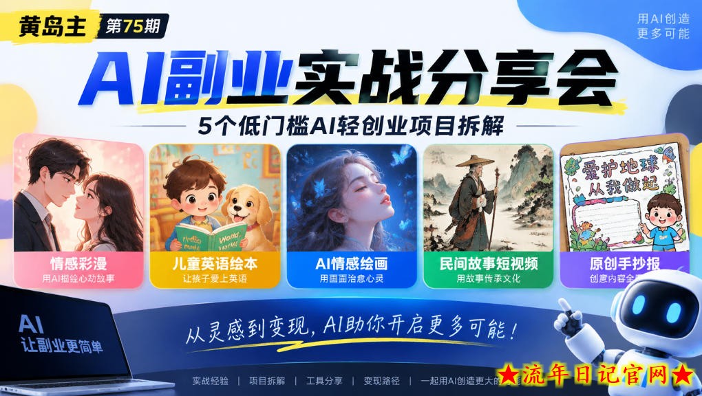 黄岛主75期AI副业分享会|5个低门槛AI轻创业项目拆解:情感彩漫、儿童英语绘本、AI情感绘画、民间故事短视频、原创手抄报全赛道-流年日记