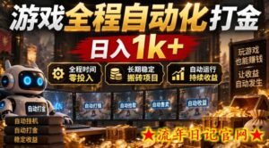 游戏全程自动化打金,日入1k+,全程时间零投入,长期稳定搬砖项目【揭秘】-流年日记