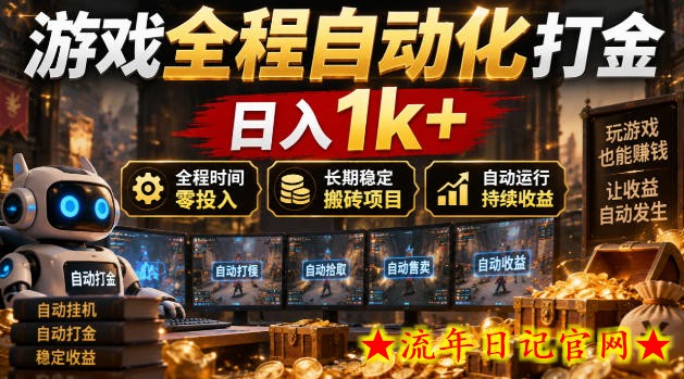 游戏全程自动化打金,日入1k+,全程时间零投入,长期稳定搬砖项目【揭秘】-流年日记