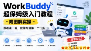 WorkBuddy超保姆级入门教程-附图解实操,照着走一遍,就能跑通第一个任务【万字长文】-流年日记