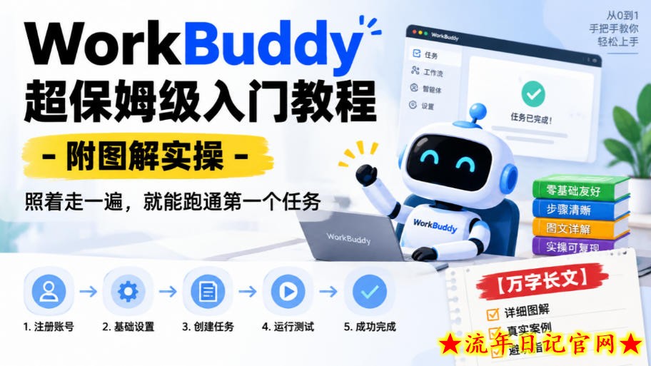 WorkBuddy超保姆级入门教程-附图解实操,照着走一遍,就能跑通第一个任务【万字长文】-流年日记