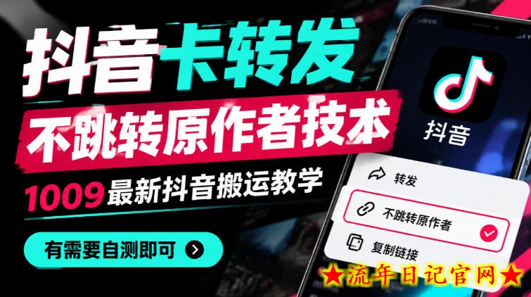 抖音卡转发不跳转原作者技术,1009最新抖音搬运教学,有需要自测-流年日记