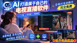 一个提示词,AI全自动做出电视直播软件,电脑、安卓、电视三端通用,完全免费,画质流畅不卡顿-流年日记