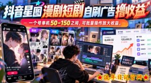 抖音星图漫剧短剧自刷广告撸收益,一个号单机50-150之间,可批量操作放大收益-流年日记