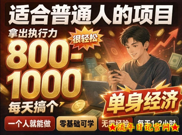 单身交友社群,普通人拿出执行力一个人每天搞个800-1k很轻松,普通人随时入局,无需经验【揭秘】-流年日记