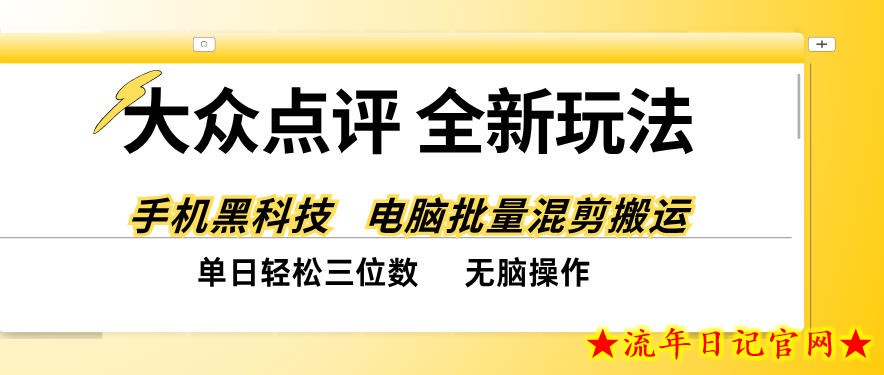 大众点评全网最新玩法，黑科技代替人工，全程无脑搬运，单日三位数以上【揭秘】-流年日记