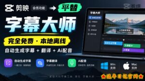剪映会员功能平替，字幕大师完全免费本地离线，支持自动生成字幕+翻译+Ai配音，Win和Mac都支持！-流年日记