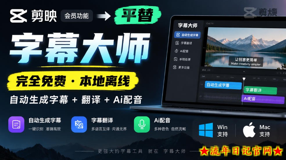 剪映会员功能平替，字幕大师完全免费本地离线，支持自动生成字幕+翻译+Ai配音，Win和Mac都支持！-流年日记