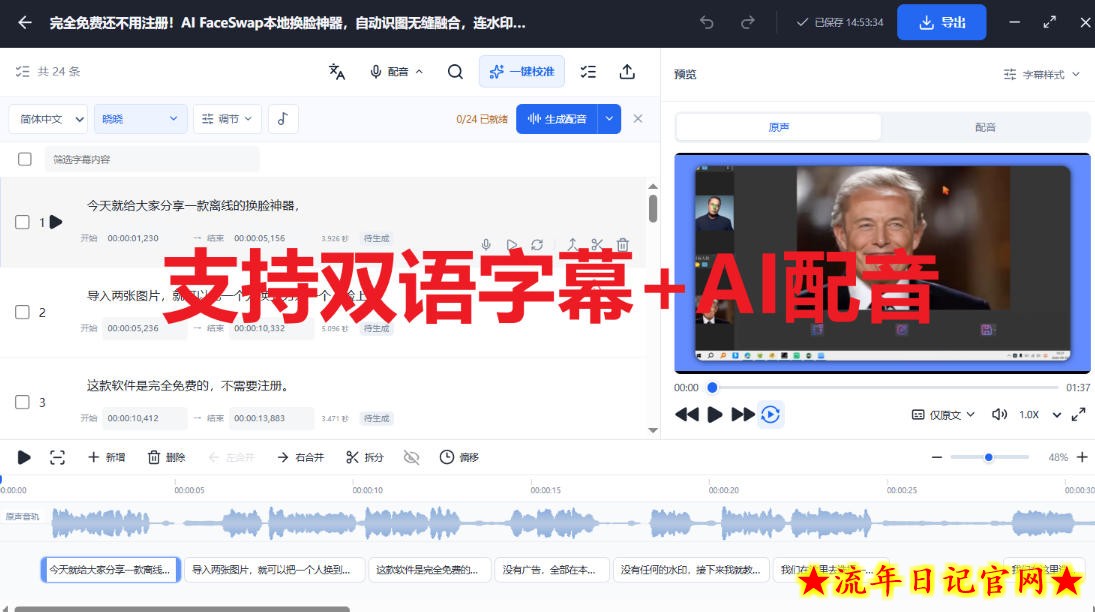 剪映会员功能平替，字幕大师完全免费本地离线，支持自动生成字幕+翻译+Ai配音，Win和Mac都支持！