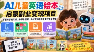 AI儿童英语绘本启蒙副业变现项目,零基础手机实操,多平台起号,私域资料售卖多重收益全教学-流年日记