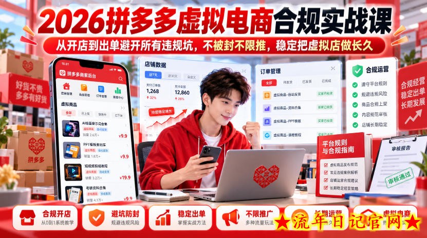 2026拼多多虚拟电商合规实战课，从开店到出单避开所有违规坑，不被封不限推，稳定把虚拟店做长久-流年日记