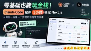 零基础也能玩全栈！Claude Code帮你3小时搞定Next.js，从零到一构建一个完整的项目管理应用【原创双语字幕】-流年日记