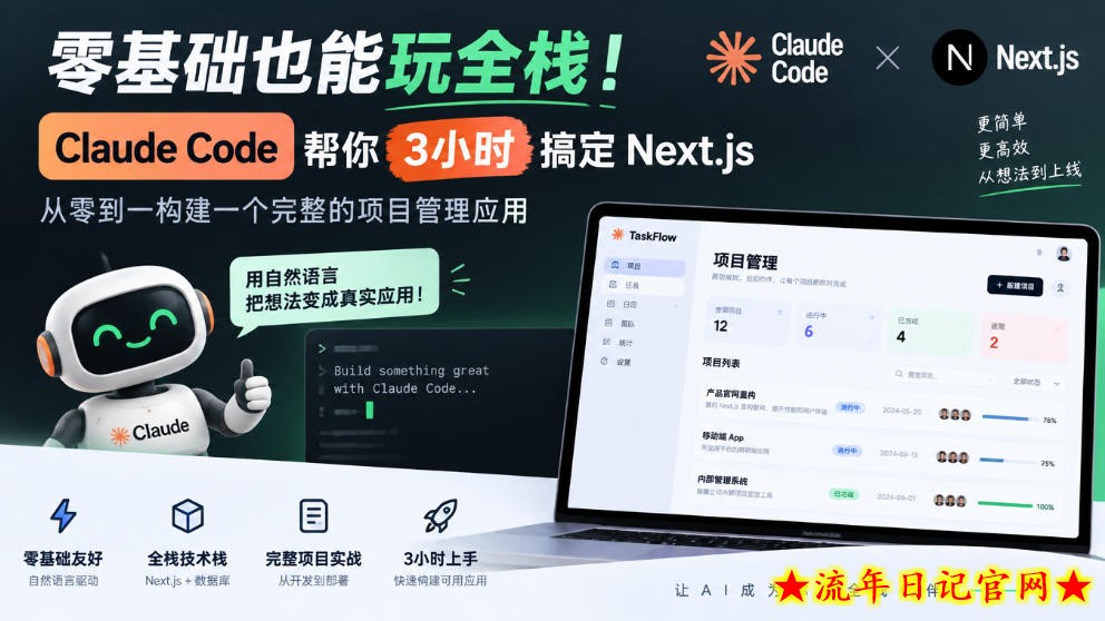 零基础也能玩全栈！Claude Code帮你3小时搞定Next.js，从零到一构建一个完整的项目管理应用【原创双语字幕】-流年日记