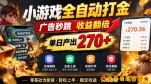 小游戏全自动打金，广告秒跳，收益翻倍，单日产出270+，附带详细教程+全套工具【揭秘】-流年日记