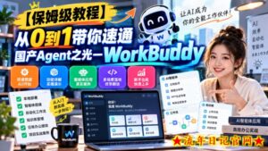 【保姆级教程】从0到1带你速通国产Agent之光—WorkBuddy【文档】-流年日记