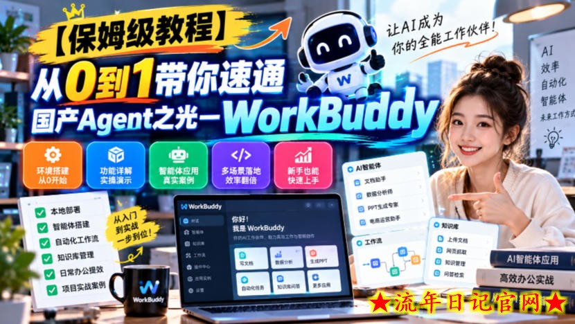 【保姆级教程】从0到1带你速通国产Agent之光—WorkBuddy【文档】-流年日记