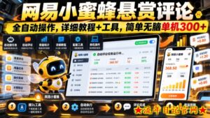 网易小蜜蜂悬赏评论，全自动操作，详细教程+工具，简单无脑单机300+【揭秘】-流年日记