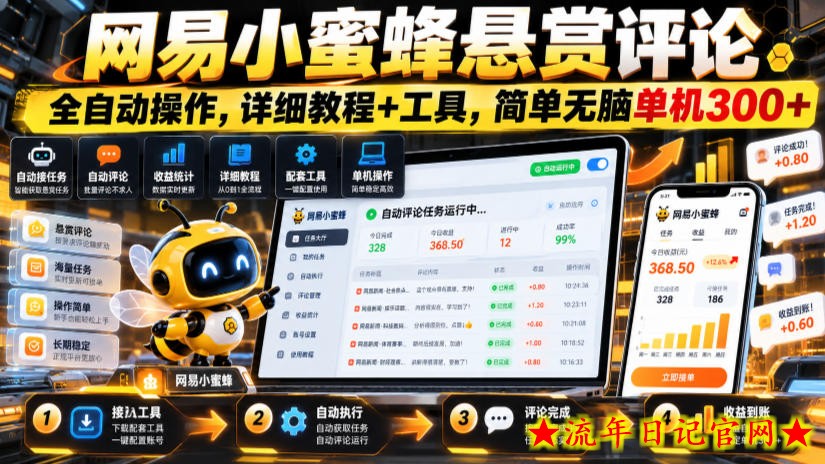 网易小蜜蜂悬赏评论,全自动操作,详细教程+工具,简单无脑单机300+【揭秘】-流年日记