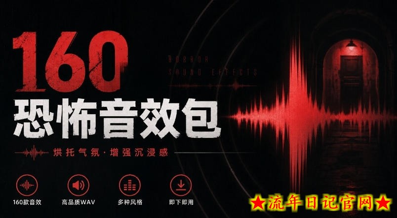 宝藏音效素材合集!160个烘托气氛的恐怖电影音效素材,全部中文分类Cinematic Horror Sound Effects-流年日记