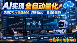 AI实现全自动量化，单窗口月入收益500，别嫌收益少，靠谱最重要！【揭秘】-流年日记