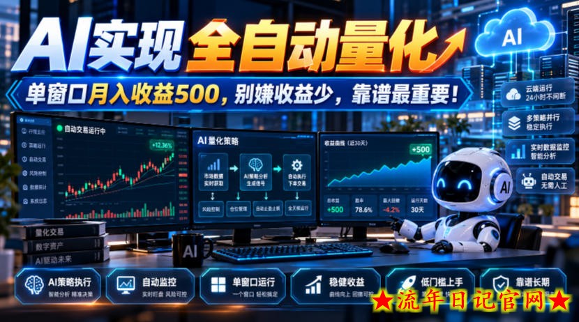 AI实现全自动量化,单窗口月入收益500,别嫌收益少,靠谱最重要!【揭秘】-流年日记