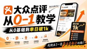 大众点评分成从0-1教学，从0基础到单日破1k，我跑出了一条最适合新手的路（更新1013）-流年日记