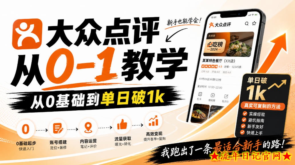 大众点评分成从0-1教学，从0基础到单日破1k，我跑出了一条最适合新手的路（更新1013）