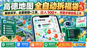 高德地图全自动拆福袋，解放双手，全套教程+工具，日入100+，照着步骤就能上手【揭秘】-流年日记