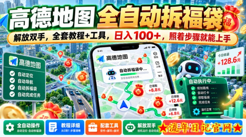 高德地图全自动拆福袋,解放双手,全套教程+工具,日入100+,照着步骤就能上手【揭秘】-流年日记