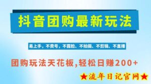 抖音AI团购项目，独家技术，无需拍摄剪辑，项目红利期轻松日入200+【揭秘】-流年日记