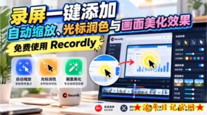录屏一键添加自动缩放、光标润色与画面美化效果，免费使用Recordly-流年日记