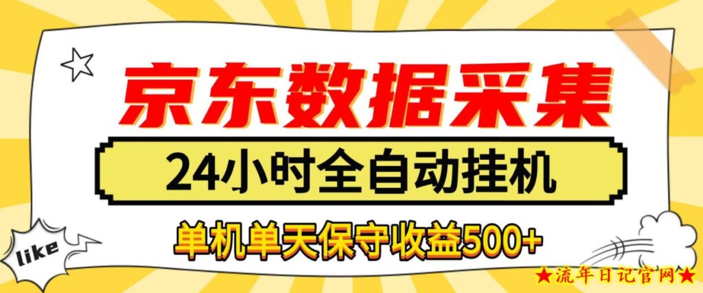 懒人副业!京东数据采集优化,纯挂G全天自动跑,单机收益500+【揭秘】-流年日记
