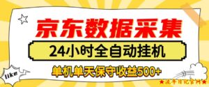 懒人副业！京东数据采集优化，纯挂G全天自动跑，单机收益500+【揭秘】-流年日记