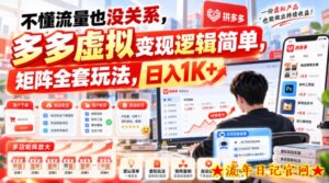 不懂流量也没关系，多多虚拟变现逻辑简单，矩阵全套玩法，日入1K+【揭秘】-流年日记