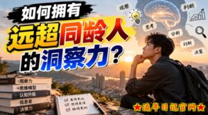 付费文章：如何拥有远超同龄人的洞察力？-流年日记