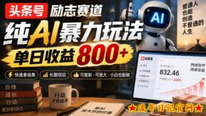 头条号励志赛道，纯AI暴力玩法，单日收益800+，快速拿结果，长期项目-流年日记