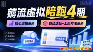 薅流虚拟陪跑4期丨核心逻辑更新丨自动选品+上架方法更新-流年日记