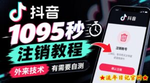 抖音1095秒注销教程，外来技术，有需要自测-流年日记